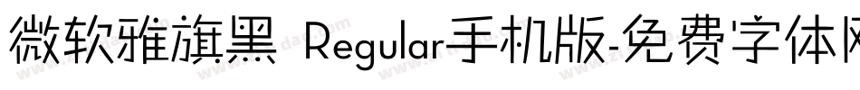 微软雅旗黑 Regular手机版字体转换